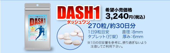 DASH1　希望小売価格3,240円（税込）270粒/約30日分