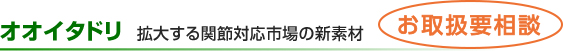 オオイタドリ  拡大する関節対応市場の新素材